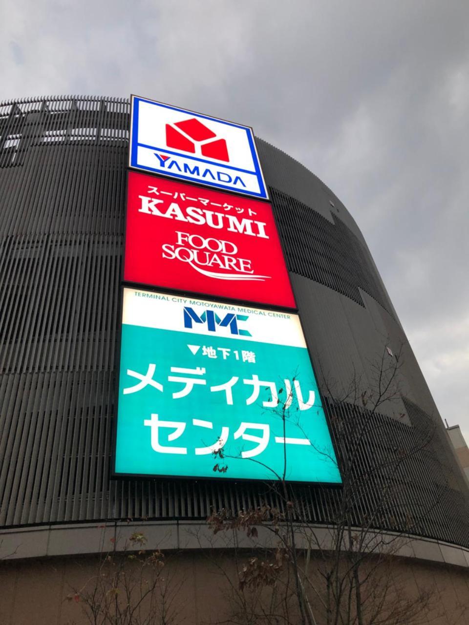 竹内公寓 Ichikawa Exterior foto